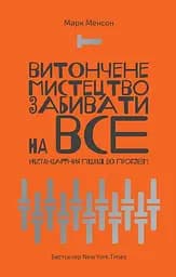 Книга Изящное искусство забивать на все. Нестандартный подход к проблемам. Марк Мэнсон (на украинско kni0003442