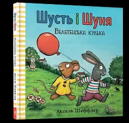 Шусть і Шуня. Велетенська кулька - мініатюра 3
