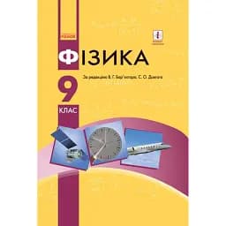 Фізика. 9 клас. Підручник