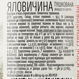 Яловичина Алан тушкована вищого ґатунку 525 г (818254) - мініатюра 3
