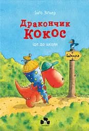 Дракончик Кокос іде до школи - Інґо Зіґнер