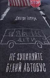 Не зупиняйте білий автобус
