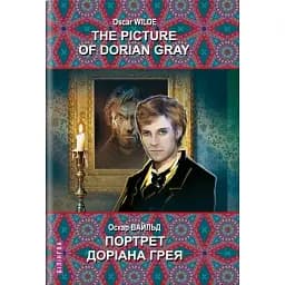 Книга Портрет Доріана Грея. Білінгва Автор - Оскар Вайльд (Знання) (англ./укр.)
