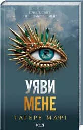 Уяви мене