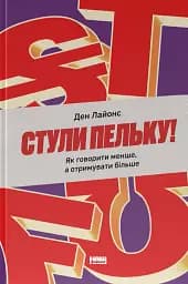 Стули пельку! Як говорити менше, а отримувати більше