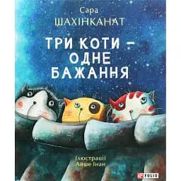 Три коти - одне бажання - Сара Шахінканат