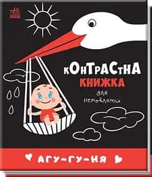Уті-путі. Контрастна книжка Агу-гу-ня. Контрастна книжка для немовляти (українською мовою) А755013У