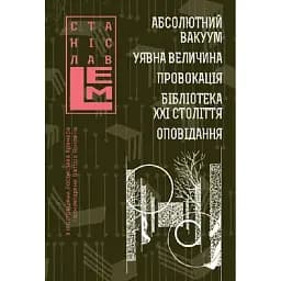 Книга Абсолютний вакуум. Уявна величина. Провокація. Шестикнижжя Лемове: Том 3 - С. Лем