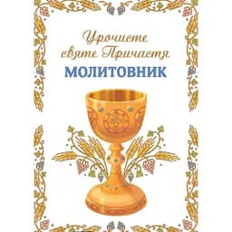 Молитвенник. Торжественное святое Причастие