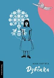 Дзвінка. Українка, народжена в СРСР - Ніна Кур'ята