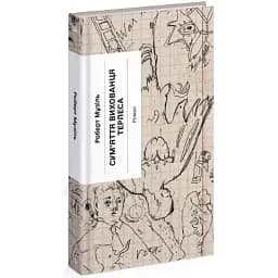 Книга Сум'яття вихованця Терлеса. Серія Класична проза - Музіль Роберт (Ще одну сторінку)