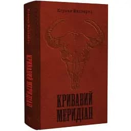 Книга Кривавий меридіан, або Вечірня заграва на заході - Кормак Маккарті (Темпора)