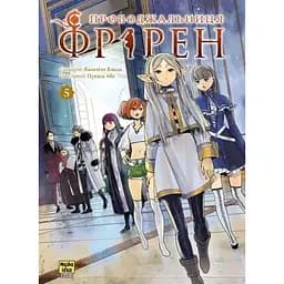 Проводжальниця Фрірен. Том 5