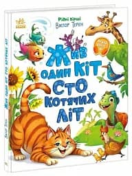 Жив один кіт сто котячих літ - мініатюра 2