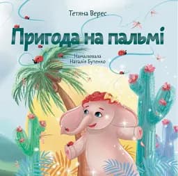 Пригода на пальмі