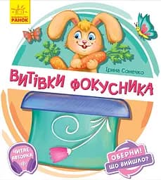 Витівки фокусника - Ірина Сонечко