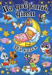 На добраніч діти. 365 казок - Юлія Карпенко