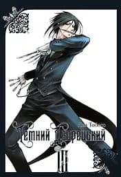 Темний дворецький. Том 3 - Яна Тобосо