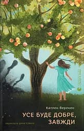 Усе буде добре, завжди - Катлен Верекен