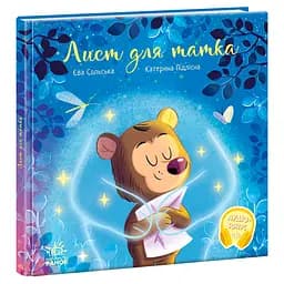 Лист для татка - Єва Сольська (523583)