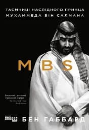 MBS. Таємниці наслідного принца Мухаммеда бін Салмана