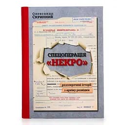 Спецопперация "Некро". Раскрепленные истории из архива разведки