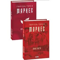 Книга Опале листя. Зібрання творів - Габріель Ґарсія Маркес (Folio) (суперобкладинка)