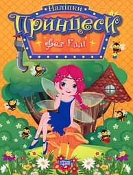 Принцеси. Фея Еллі