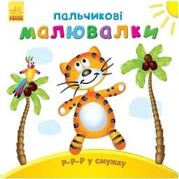 Пальчикові малювалки Видавництво Ранок Р-р-р у смужку (509023)