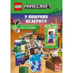 LEGO Minecraft. У пошуках незериту