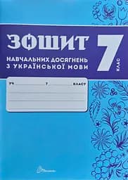 Зошит навчальних досягнень з української мови. 7 клас