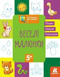 Готовимся к школе 5+, Кенгуру, Веселые рисунки (украинский)