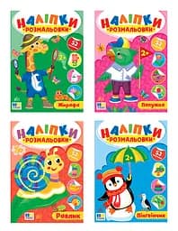 Комплект книг УЛА Наліпки-розмальовки