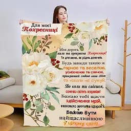 Плед плюшевий 3D зі своїми побажаннями Моїй похресниці 160х200 см 160 см, 135 см
