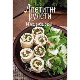 Bon Appetit Апетитні рулети. М'ясо, риба, овочі - Тумко Ірина