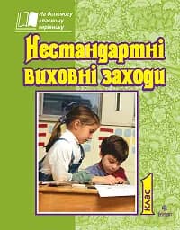 Нестандартні виховні заходи. 1 клас. На допомогу класному керівнику