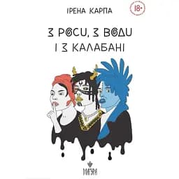 Книга З роси, з води і з калабані - Ірена Карпа (Маґура)