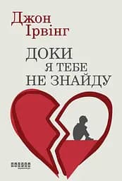 Доки я тебе не знайду - Джон Ірвінг