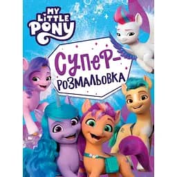 Суперрозмальовка My Little Pony (123101)