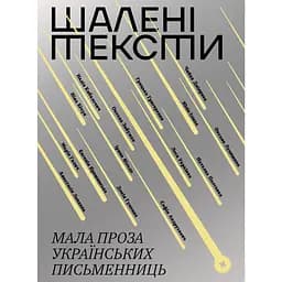 Безумные тексты. Малая проза украинских писательниц