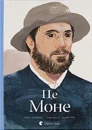 Це Моне - Сара Паппворт