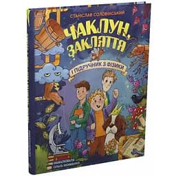 Чаклун, закляття і підручник з фізики - Станіслав Соловінський - мініатюра 2