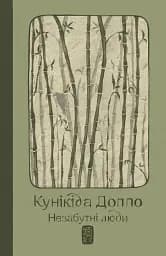 Незабутні люди