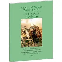 Книга Сефернаме. Тогайбей. Серія Лаконічно - Джанмухаммед (Folio) (м'яка)