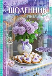 Щоденник, 55 г, 7БЦ, 165x240 мм, 40 аркушів, матова ламінація, гліттер, 25056