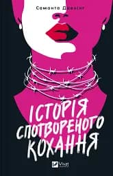 Історія спотвореного кохання - Саманта Давнінг