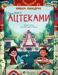 Один день з ацтеками - Джакопо Олів’єрі