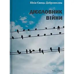 Дієсловник війни - Юлія Ємець-Доброносова