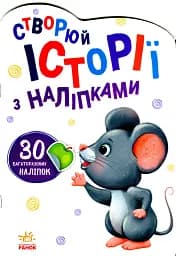 Створюй історії з наліпками. Мишенятко