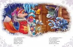 Казковий світ. Велика книга зимових історій - мініатюра 3